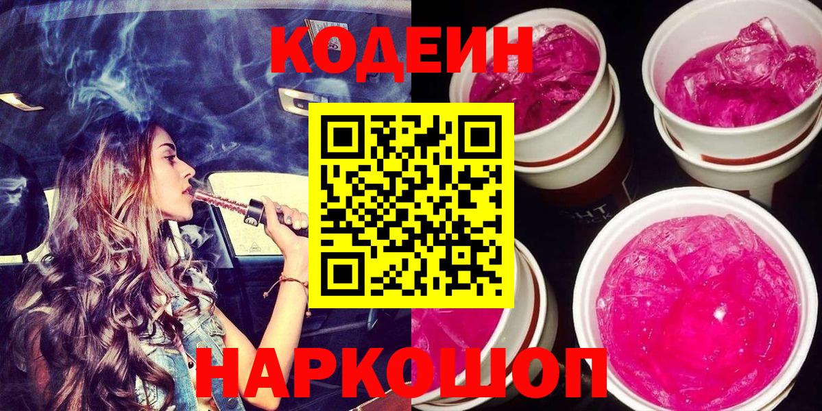 Воскресенск  Кодеин Purple Drank  Кодеин Purple Drank  Вход с VPN 